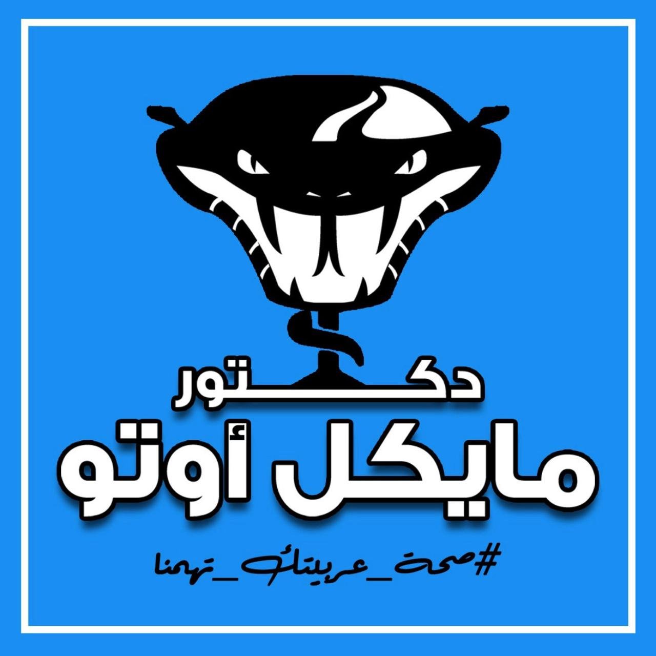 Doctor Michael Auto – دكتور مايكل أوتو